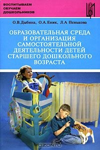 Книга Образовательная среда и организация самостоятельной деятельности детей старшего дошкольного возраста на ReadRate.com книга Образовательная среда и организация самостоятельной деятельности детей старшего дошкольного возраста