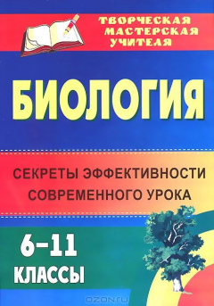 Книга Биология. 6-11 классы. Секреты эффективности современного урока на ReadRate.com книга Биология. 6-11 классы. Секреты эффективности современного урока