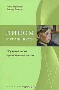 Книга Лицом к реальности. Обучение через предпринимательство на ReadRate.com книга Лицом к реальности. Обучение через предпринимательство