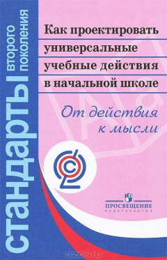 Книга Как проектировать универсальные учебные действия в начальной школе. От действия к мысли на ReadRate.com книга Как проектировать универсальные учебные действия в начальной школе. От действия к мысли