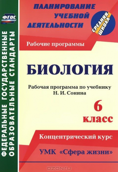 Книга Биология. 6 класс: рабочая программа по учебнику Н. И. Сонина. УМК "Сфера жизни". Концентрический курс на ReadRate.com книга Биология. 6 класс: рабочая программа по учебнику Н. И. Сонина. УМК "Сфера жизни". Концентрический курс