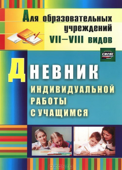 Книга Дневник индивидуальной работы с учащимся на ReadRate.com книга Дневник индивидуальной работы с учащимся