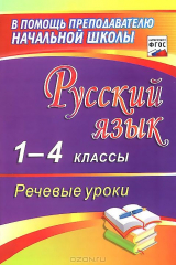 книга Русский язык. 1-4 классы. Речевые уроки