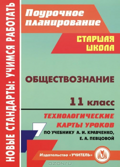 Книга Обществознание. 11 класс: технологические карты уроков по учебнику А. И. Кравченко, Е. А. Певцовой на ReadRate.com книга Обществознание. 11 класс: технологические карты уроков по учебнику А. И. Кравченко, Е. А. Певцовой