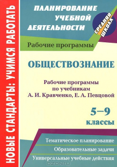 Книга Обществознание. 5-9 классы: рабочие программы по учебникам А. И. Кравченко, Е. А. Певцовой на ReadRate.com книга Обществознание. 5-9 классы: рабочие программы по учебникам А. И. Кравченко, Е. А. Певцовой