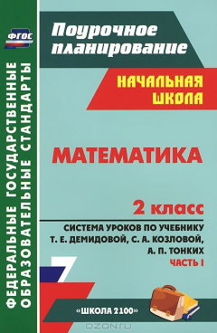 Книга Математика. 2 класс. Система уроков по учебнику Т. Е. Демидовой, С. А. Козловой, А. П. Тонких. Часть 1 на ReadRate.com книга Математика. 2 класс. Система уроков по учебнику Т. Е. Демидовой, С. А. Козловой, А. П. Тонких. Часть 1