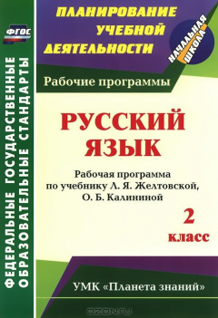 Книга Русский язык. 2 класс: рабочая программа по учебнику Л. Я. Желтовской, О. Б. Калининой на ReadRate.com книга Русский язык. 2 класс: рабочая программа по учебнику Л. Я. Желтовской, О. Б. Калининой