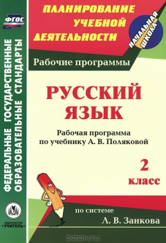 Книга Русский язык. 2 класс. Рабочая программа по учебнику А. В. Поляковой на ReadRate.com книга Русский язык. 2 класс. Рабочая программа по учебнику А. В. Поляковой