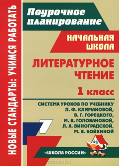Книга Литературное чтение. 1 класс: система уроков по учебнику Л. Ф. Климановой и др. на ReadRate.com книга Литературное чтение. 1 класс: система уроков по учебнику Л. Ф. Климановой и др.