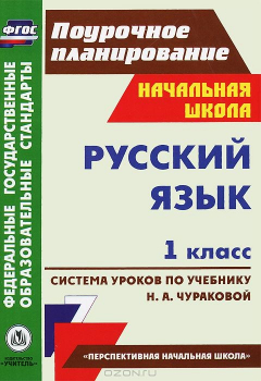 Книга Русский язык. 1 класс. Система уроков по учебнику Н. А. Чураковой на ReadRate.com книга Русский язык. 1 класс. Система уроков по учебнику Н. А. Чураковой