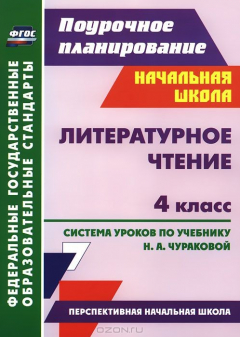 Книга Литературное чтение. 4 класс. Система уроков по учебнику Н. А. Чураковой на ReadRate.com книга Литературное чтение. 4 класс. Система уроков по учебнику Н. А. Чураковой