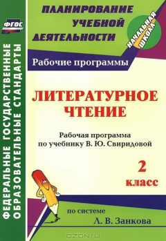 Книга Литературное чтение. 2 класс. Рабочая программа по учебнику В. Ю. Свиридовой на ReadRate.com книга Литературное чтение. 2 класс. Рабочая программа по учебнику В. Ю. Свиридовой