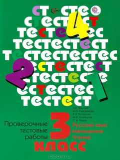 Книга 3кл. Журова Л.Е. Проверочные тестовые работы (русский язык, математика, чтение) на ReadRate.com книга 3кл. Журова Л.Е. Проверочные тестовые работы (русский язык, математика, чтение)