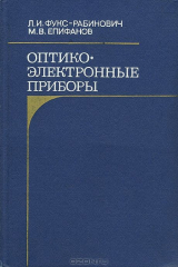 книга Оптико-электронные приборы. Учебное пособие