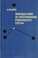 книга Введение в геохимию твердого тела