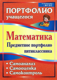 Книга Математика. Предметное портфолио пятиклассника. Самооценка. Самоанализ. Самоконтроль на ReadRate.com книга Математика. Предметное портфолио пятиклассника. Самооценка. Самоанализ. Самоконтроль