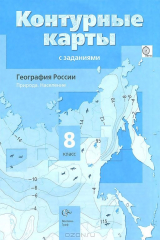 книга 8кл. Таможняя Е.А. География России. Природа. Население. Контурные карты с заданиями (ФГОС)