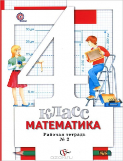 Книга 4 кл. Минаева С.С., Рослова Л.О., Савельева И.В. Математика. Рабочая тетрадь №2 (ФГОС) на ReadRate.com книга 4 кл. Минаева С.С., Рослова Л.О., Савельева И.В. Математика. Рабочая тетрадь №2 (ФГОС)