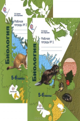 книга Биология. 5-6 классы. Комплект из 2 рабочих тетрадей