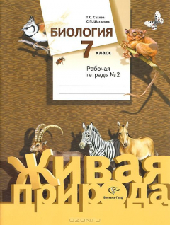 Книга 7кл. Сухова Т.С., Шаталова С.П. Биология. Рабочая тетрадь №2 на ReadRate.com книга 7кл. Сухова Т.С., Шаталова С.П. Биология. Рабочая тетрадь №2