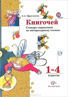 Книга 1-4кл. Ефросинина Л.А. Книгочей. Словарь-справочник по литературному чтению (ФГОС) на ReadRate.com книга 1-4кл. Ефросинина Л.А. Книгочей. Словарь-справочник по литературному чтению (ФГОС)