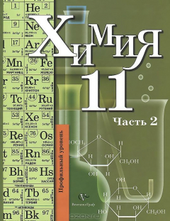 Книга Химия. Учебник. Профильный уровень. В 2 частях. Часть 2 на ReadRate.com книга Химия. Учебник. Профильный уровень. В 2 частях. Часть 2