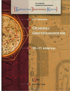 книга Основы биотехнологии. 10-11 классы. Учебное пособие