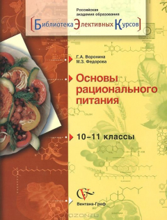 Книга Основы рационального питания. 10-11 классы. Учебное пособие на ReadRate.com книга Основы рационального питания. 10-11 классы. Учебное пособие