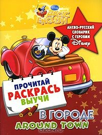 Книга Around Town / В городе. Англо-русский словарик с героями Disney на ReadRate.com книга Around Town / В городе. Англо-русский словарик с героями Disney