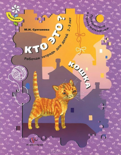 Книга Султанова М.Н. Кто это? Кошка. Рабочая тетрадь для детей 2-3 лет. на ReadRate.com книга Султанова М.Н. Кто это? Кошка. Рабочая тетрадь для детей 2-3 лет.