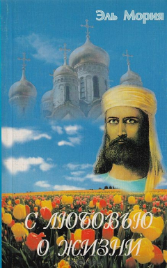 Книга С любовью по жизни. Послания Владыки Россула Эль Мория людям Земли на ReadRate.com книга С любовью по жизни. Послания Владыки Россула Эль Мория людям Земли