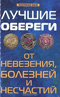 Книга Лучшие обереги от невезения, болезней и несчастий на ReadRate.com книга Лучшие обереги от невезения, болезней и несчастий