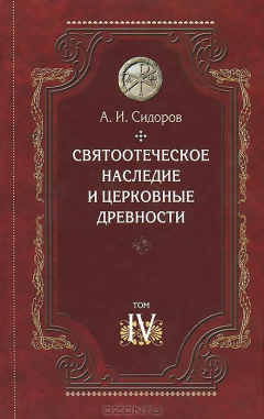 Книга Святоотеческое наследие и церковные древности. Том 4. Древнее монашевство и возникновение монашеской письменности на ReadRate.com книга Святоотеческое наследие и церковные древности. Том 4. Древнее монашевство и возникновение монашеской письменности