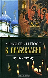 Книга Молитва и пост в провославии. Путь к храму на ReadRate.com книга Молитва и пост в провославии. Путь к храму