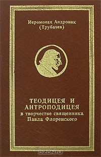 Книга Теодицея и антроподицея в творчестве священника Павла Флоренского на ReadRate.com книга Теодицея и антроподицея в творчестве священника Павла Флоренского