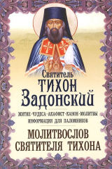 Книга Святитель Тихон Задонский. Житие, чудеса, акафист, канон, молитвы, информация для паломников, молитвослов святителя ТИхона на ReadRate.com книга Святитель Тихон Задонский. Житие, чудеса, акафист, канон, молитвы, информация для паломников, молитвослов святителя ТИхона