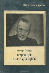 книга Будущее без будущего