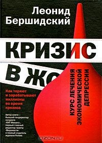 Книга Кризис в ж*** на ReadRate.com книга Кризис в ж***