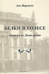 книга Белки в колесе. Записки из Дома радио