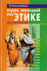 книга Курс лекций по этике