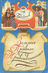 книга Золотое правило нравственности