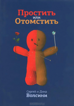 Книга Простить или Отомстить. Сборник статей на ReadRate.com книга Простить или Отомстить. Сборник статей