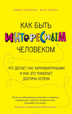 Книга Как быть интересным человеком. Что делает нас харизматичными и как это помогает достичь успеха на ReadRate.com книга Как быть интересным человеком. Что делает нас харизматичными и как это помогает достичь успеха