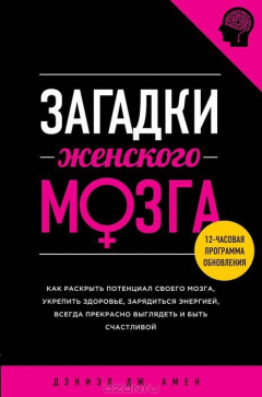 Книга Загадки женского мозга на ReadRate.com книга Загадки женского мозга