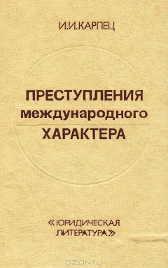 Книга Преступления международного характера на ReadRate.com книга Преступления международного характера