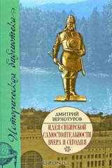 книга Идея сибирской самостоятельности вчера и сегодня