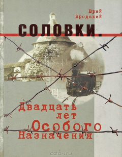 Книга Соловки. Двадцать лет Особого Назначения на ReadRate.com книга Соловки. Двадцать лет Особого Назначения