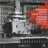 Книга Оптимизм памяти. Ленинград 70-х годов / Optimism of memory: Leningrad the 70-s на ReadRate.com книга Оптимизм памяти. Ленинград 70-х годов / Optimism of memory: Leningrad the 70-s