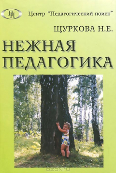Книга Нежная педагогика на ReadRate.com книга Нежная педагогика