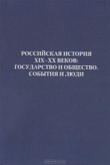 книга Российская история XIX-XX веков. Государство и общество. События и люди